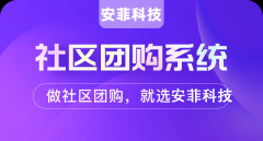 開發(fā)一個(gè)社區(qū)團(tuán)購(gòu)平臺(tái)大概多少錢