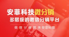 微分銷商城裂變功能實現(xiàn)引流