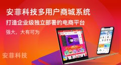 多商戶入駐商城系統(tǒng)的特點(diǎn)有哪些