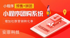 開發(fā)社區(qū)團(tuán)購(gòu)系統(tǒng)有哪些方案