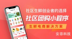 社區(qū)電商小程序如何制作運營